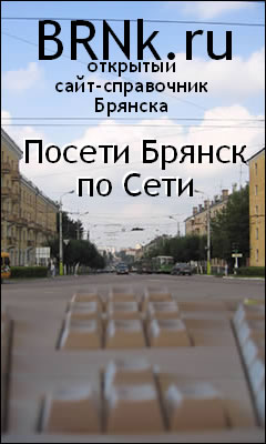 Брянск. Открытый сайт-справочник. Баннер.